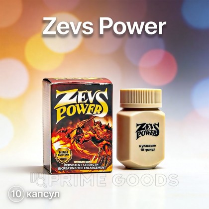 Возбуждающее средство для мужчин Zevs Power (Сила Зевса), 10 капсул от sex shop primegoods фото 5
