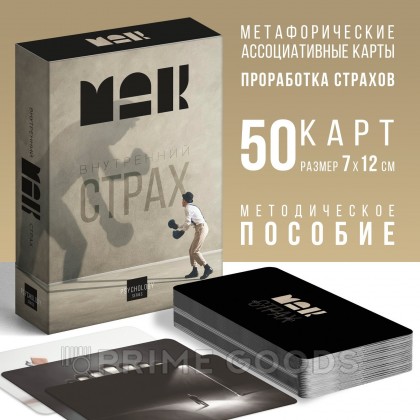Метафорические ассоциативные карты «Внутренний страх»  (50 карт) от sex shop primegoods