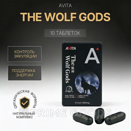 Средство для продления эрекции The wolf Gods (10 таблеток) от sex shop primegoods фото 5