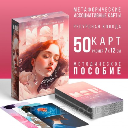 Метафорические ассоциативные карты «Любовь к себе», 50 карт от sex shop primegoods