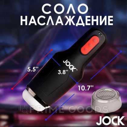 Автоматический мастурбатор JOCK от sex shop primegoods фото 2
