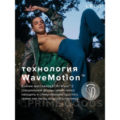 Вибромассажер простаты Lelo Loki Wave 2, 19.6 см от sex shop primegoods фото 4