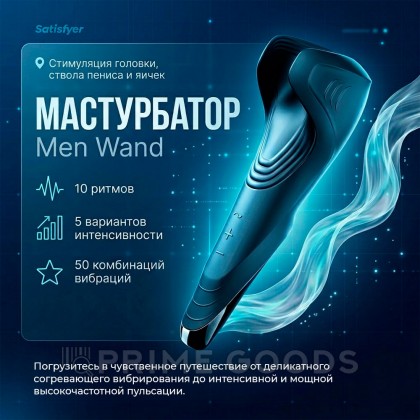 Мастурбатор Satisfyer Men Wand от sex shop primegoods фото 2