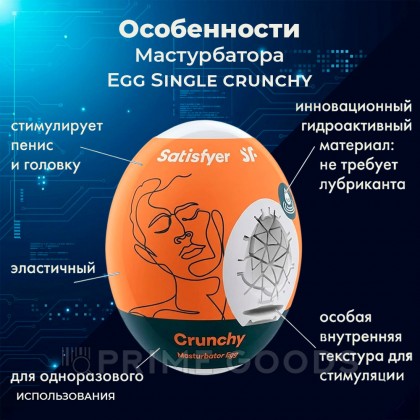 Мастурбатор-яйцо Satisfyer Egg Single crunchy от sex shop primegoods фото 3