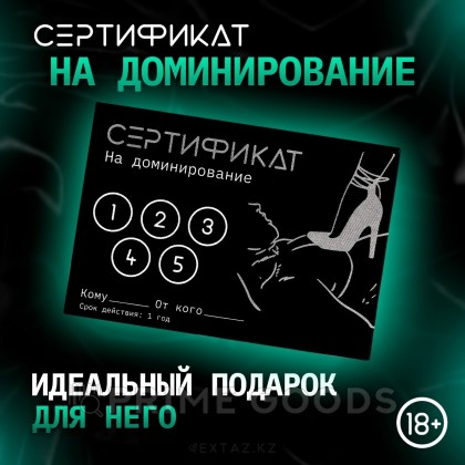 Сертификат «Доминирование», 11.5×8 см, 18+ от sex shop primegoods фото 4