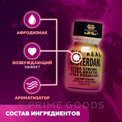 Попперс The real Amsterdam 10 мл  от sex shop primegoods фото 2