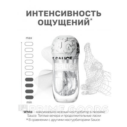 Мастурбатор Sauce White от sex shop primegoods фото 5