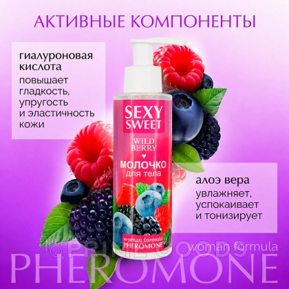 Молочко для тела SEXY SWEET WILD BERRY с феромонами, 150 г от sex shop primegoods фото 4