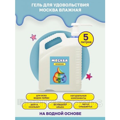 Москва Влажная - канистра увлажняющей смазки на водной основе, 5 л от sex shop primegoods фото 2