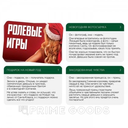 Игра для двоих «Ролевые игры. На новый год» 18+ от sex shop primegoods фото 2