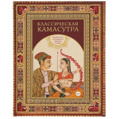 Классическая камасутра. Полный текст легендарного трактата о любви. Ватсьяяна М. от sex shop primegoods