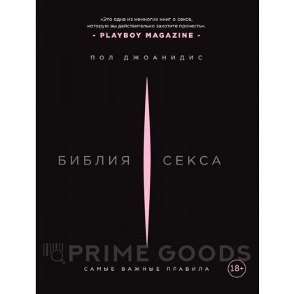 Библия секса. Самые важные правила. от sex shop primegoods