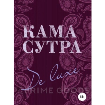Камасутра De Luxe (новое оформление 18+). Нестерова Дарья от sex shop primegoods