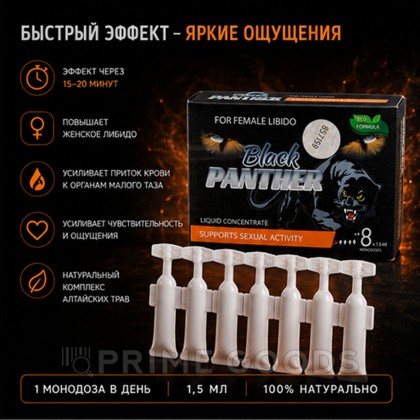Концентрат пищевой Black PANTHER для женщин, на основе растительного сырья, 8 монодоз по 1,5 мл от sex shop primegoods фото 5