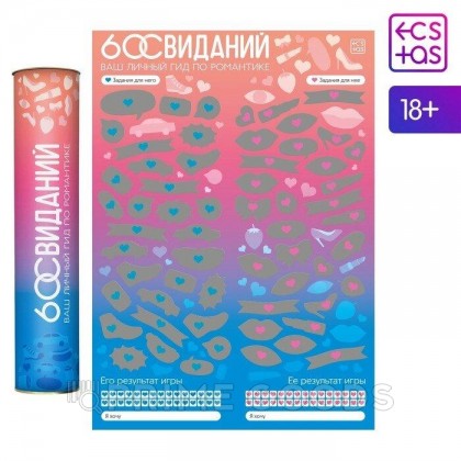 Скретч-плакат «Романтический гид. 60 свиданий», А3, 18+ от sex shop primegoods