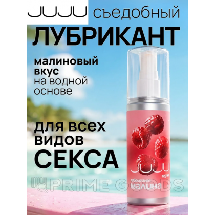 Съедобный лубрикант JUJU со вкусом малины 125 мл от sex shop primegoods фото 4
