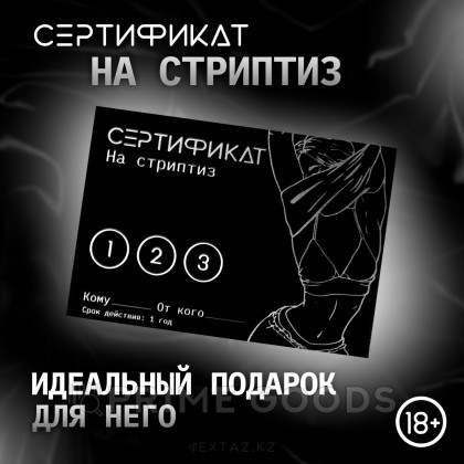 Сертификат «Стриптиз», 11.5×8 см, 18+ от sex shop primegoods фото 4