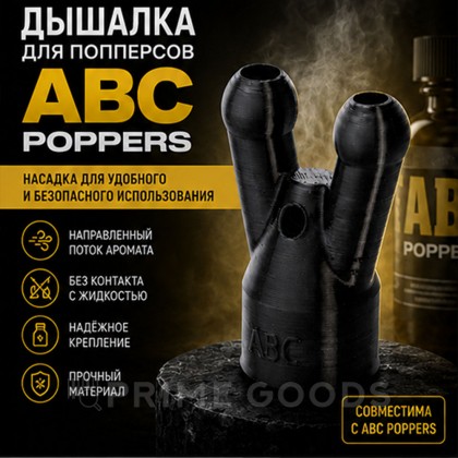 Дышалка для попперсов ABC poppers от sex shop primegoods фото 2