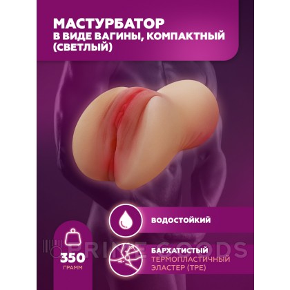 Мастурбатор в виде вагины, компактный (светлый) от sex shop primegoods фото 3