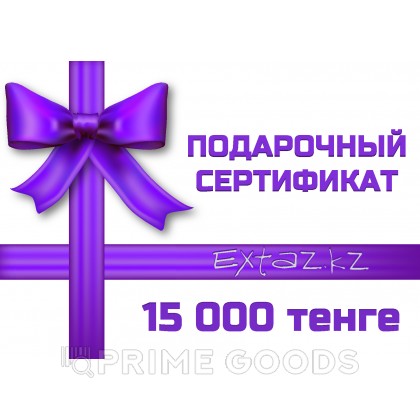 Подарочный сертификат на 15000 тенге от sex shop primegoods
