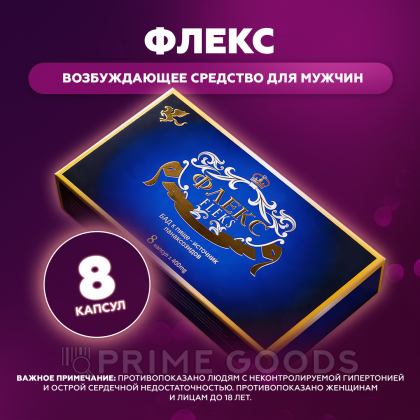 Возбуждающее средство для мужчин Флекс (Flex) 8 капсул от sex shop primegoods фото 2
