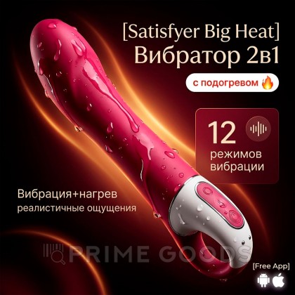Вибратор Satisfyer Big Heat с подогревом (Connect App) от sex shop primegoods фото 2