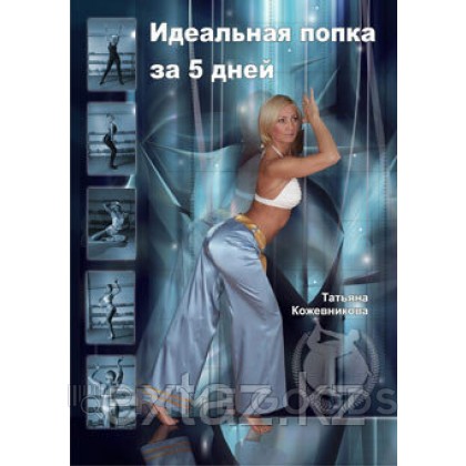 Книга Идеальная попка за 5 дней от sex shop primegoods
