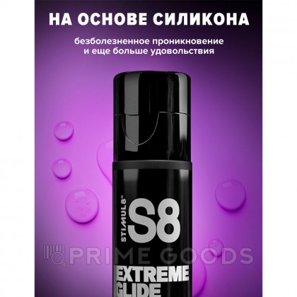 Лубрикант S8 Silicon Extreme Glide на силиконовой основе, 100 мл от sex shop primegoods фото 3