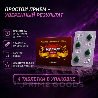 Препарат для улучшения и продления эрекции Top Avana (4 таб.) от sex shop primegoods фото 4