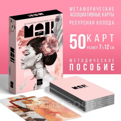 Метафорические ассоциативные карты «Внутренняя Я», 50 карт от sex shop primegoods