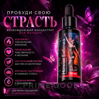 Концентрат для женщин Ночная бабочка, 50 мл от sex shop primegoods фото 2