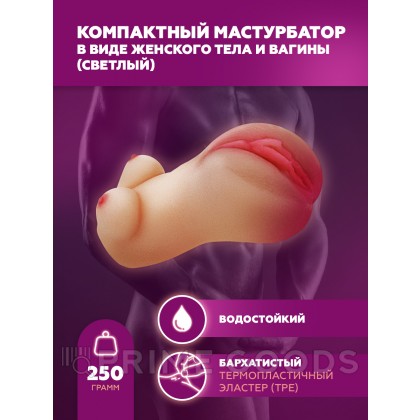 Мастурбатор компактный, женский торс с вагиной, светлый от sex shop primegoods фото 3
