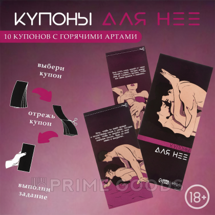 Купоны «Для нее», 10 купонов от sex shop primegoods фото 3