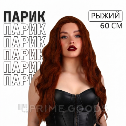 Парик искусственный, имитация кожи, 60 см, 160 гр, цвет рыжий от sex shop primegoods