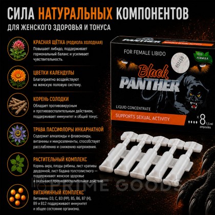 Концентрат пищевой Black PANTHER для женщин, на основе растительного сырья, 8 монодоз по 1,5 мл от sex shop primegoods фото 6