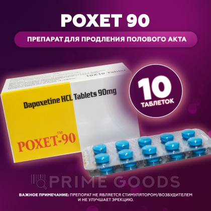 Препарат для продления полового акта Poxet 90 (10 таб.) от sex shop primegoods фото 2