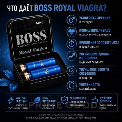 Возбуждающее средство для мужчин Boss Royal Viagra (New!) - 20 таблеток от sex shop primegoods фото 4