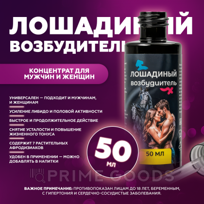 Концентрат для мужчин и женщин Лошадиный возбудитель, 50 мл от sex shop primegoods фото 2