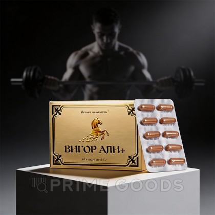 Возбуждающие капсулы для потенции Вигор Али+ (Vigor Ali+) 10 шт. от sex shop primegoods фото 3