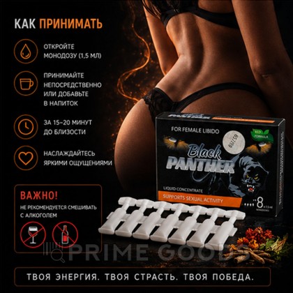 Концентрат пищевой Black PANTHER для женщин, на основе растительного сырья, 8 монодоз по 1,5 мл от sex shop primegoods фото 4