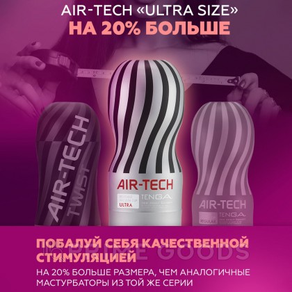 Мастурбатор Tenga Air-Tech Ultra Size, многоразовый от sex shop primegoods фото 11