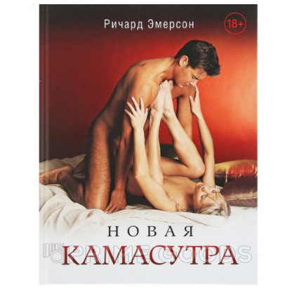 Новая камасутра. Поэкземплярное целлофанирование в чёрную пленку. Эмерсон Р. от sex shop primegoods