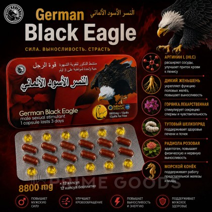 Возбуждющее средство для мужчин German Black Eagle (12 таблеток + 12 витаминов) от sex shop primegoods фото 4