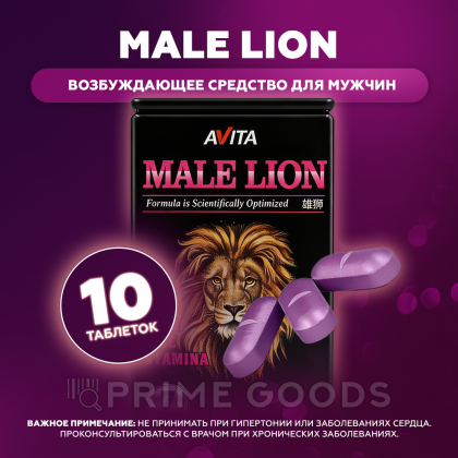 Возбуждющее средство для мужчин Male Lion (10 таблеток) от sex shop primegoods фото 2