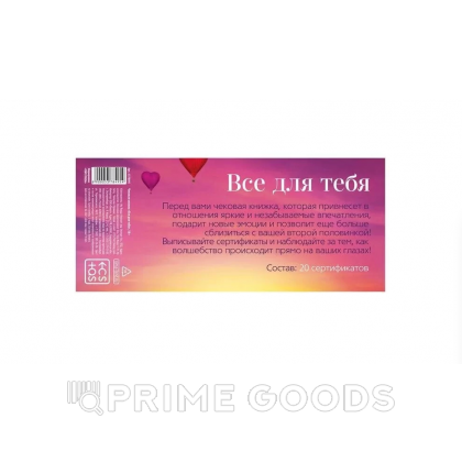 Чековая книжка для двоих «Все для тебя», 18+ от sex shop primegoods фото 2
