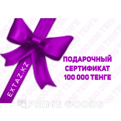 Подарочный сертификат на 100 000 тенге от sex shop primegoods