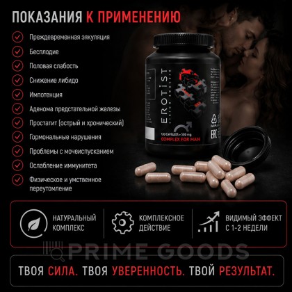 Капсулы Erotist COMPLEX FOR MAN для улучшения эректильной функции (120 капсул) от sex shop primegoods фото 4