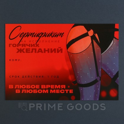Сертификат для второй половинки для «Горячих желаний», 15×10 см от sex shop primegoods фото 2