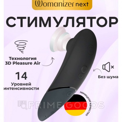 Бесконтактный клиторальный стимулятор Womanizer Next черный - primegoods.kz фото 2 Бесконтактный клиторальный стимулятор Womanizer Next черный от sex shop primegoods фото 2