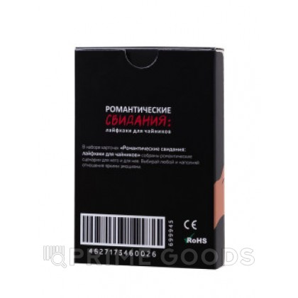Сценарии для эротических игр Штучки-Дрючки «Романтические свидания: лайфхаки для чайников» от sex shop primegoods фото 3